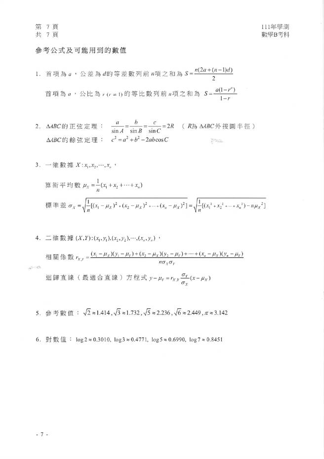 111学年度学科能力测验 数学B试题解答。(资料提供／补教业者)
