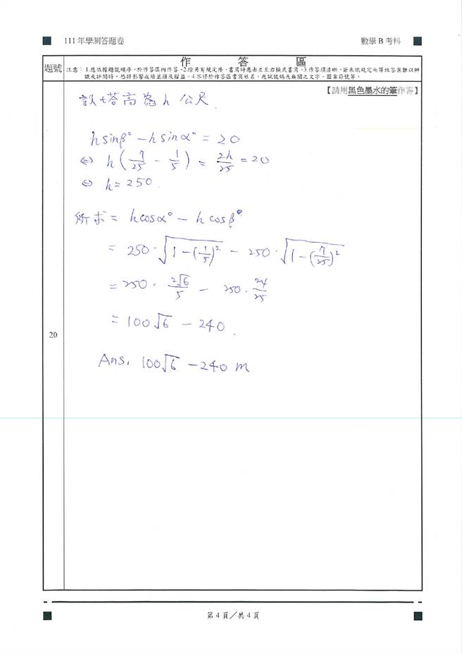 111学年度学科能力测验 数学B试题解答。(资料提供／补教业者)

