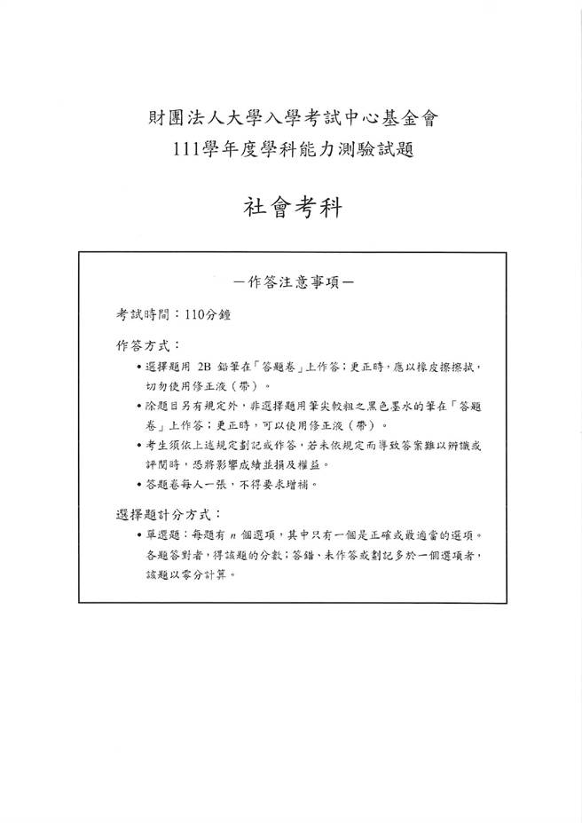 111学年度学科能力测验 社会试题解答。(资料提供／补教业者)