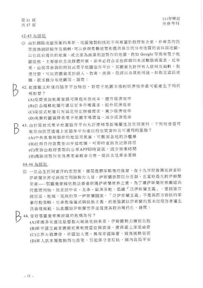 111学年度学科能力测验 社会试题解答。(资料提供／补教业者)