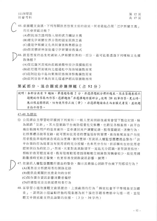 111学年度学科能力测验 社会试题解答。(资料提供／补教业者)