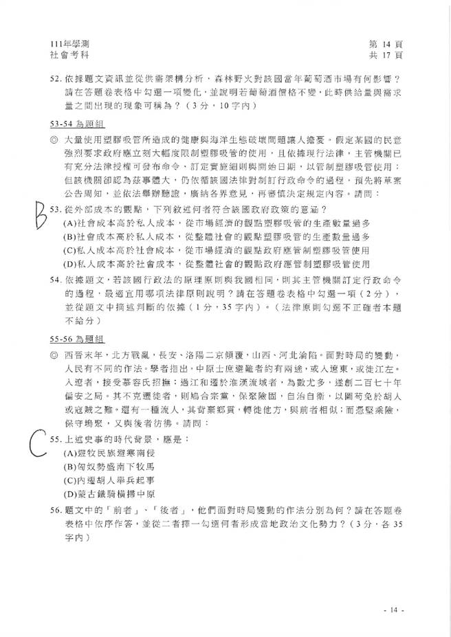 111学年度学科能力测验 社会试题解答。(资料提供／补教业者)