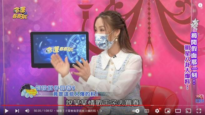 许圣梅表示，小黄司机爆料情歌王子买春。（图／YT@命运好好玩 官方频道）