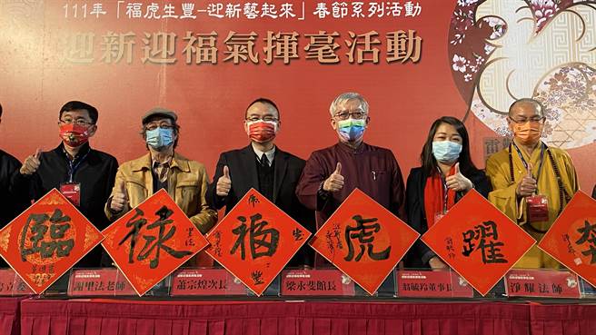 国美馆为迎接虎年，推出「福虎生丰－迎新艺起来」活动，邀请艺术大师及各界贤达13人，开笔合写「虎跃奔腾放艺彩，福禄临门保安康」对联。（陈淑芬摄）