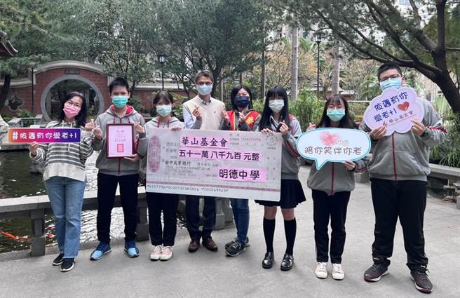 台中市明德中学以「三好校园」为实践的目标，经常鼓励学生多参与公益活动关怀弱势族群。(华山基金会提供)