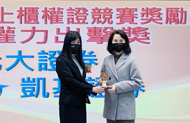 （凯基证券获柜买中心颁发五奖项，由衍商部业务副总郑桂娥（左）代表领奖。图／凯基证券提供）
