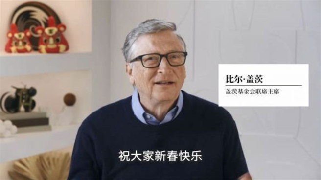 蓋茲基金會微博帳號23日發布了比爾蓋茲向中國民眾拜年影片。（圖／蓋茲基金會）