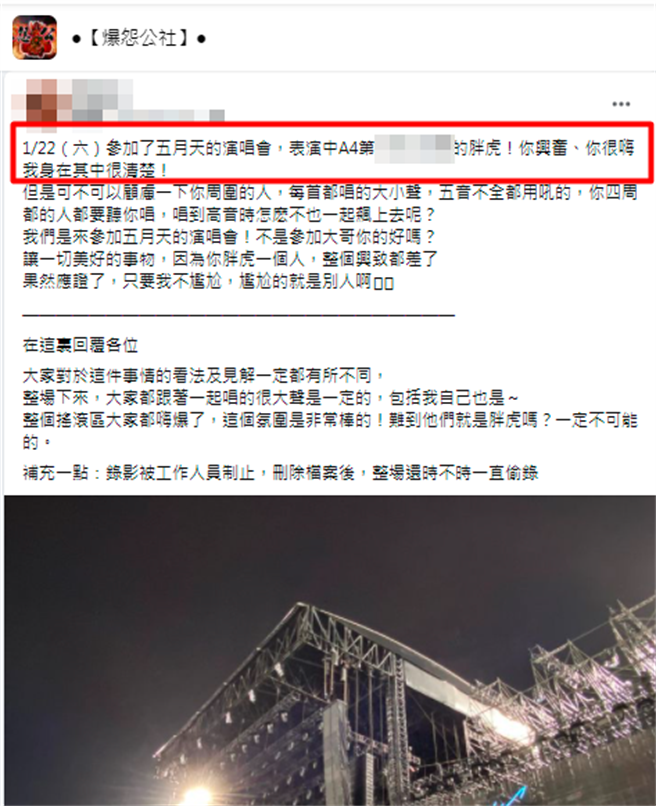 網友前天看五月天演唱會，他稱座位附近有名「胖虎」不斷用「大吼」跟著五月天合唱，還五音不全，周圍的人幾乎只聽見他的歌聲，搞得興致全無。（翻攝自臉書「爆怨公社」）