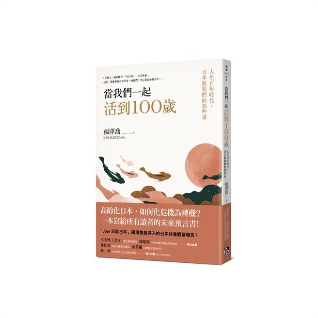 《当我们一起活到100岁》/皇冠文化