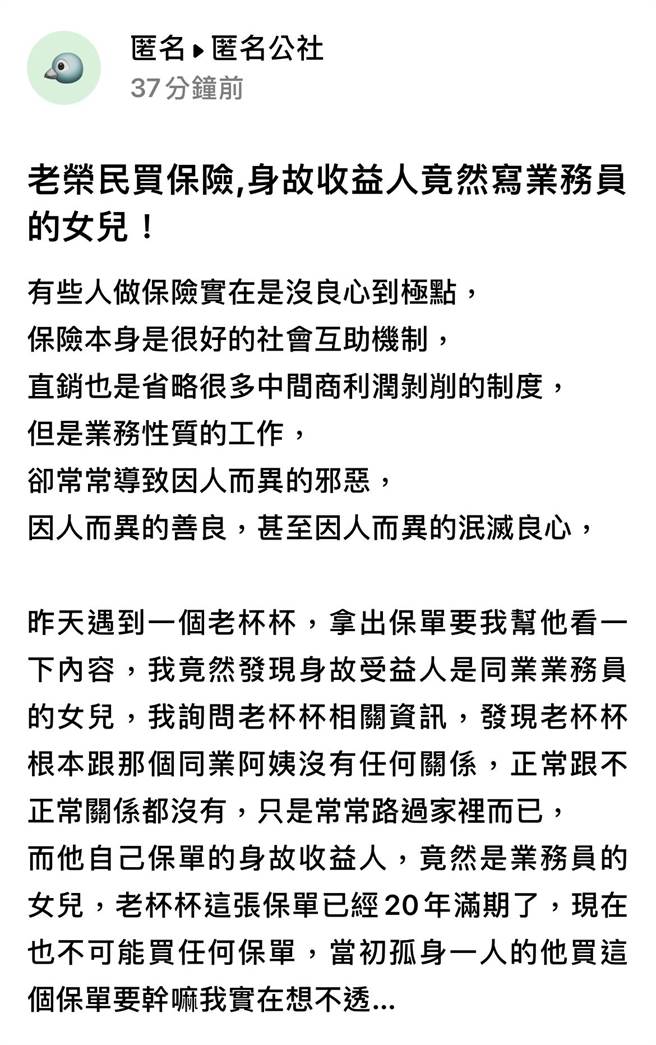 業務員日前發現老榮民伯伯的保單上「身故受益人」竟是當時該保單「業務員的女兒」，他事後訊問得知老伯與該業務員毫無私下關係。（翻攝自「爆料公社app匿名館」）