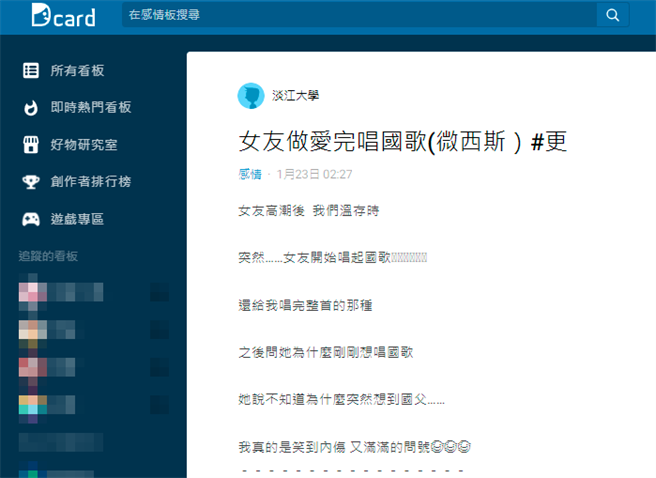 男子與女友發生關係後躺在床存，女友突然唱起國歌，還將整首唱完，讓他傻眼且不解；其他網友則笑說是「升旗」典禮，女友想要他再次「升旗」發生關係。（翻攝自Dcard）