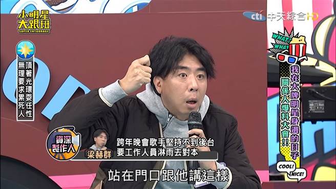 梁赫群爆料有男歌手耍大牌，让工作人员淋雨RE稿。（图／翻摄自小明星大跟班YouTube）