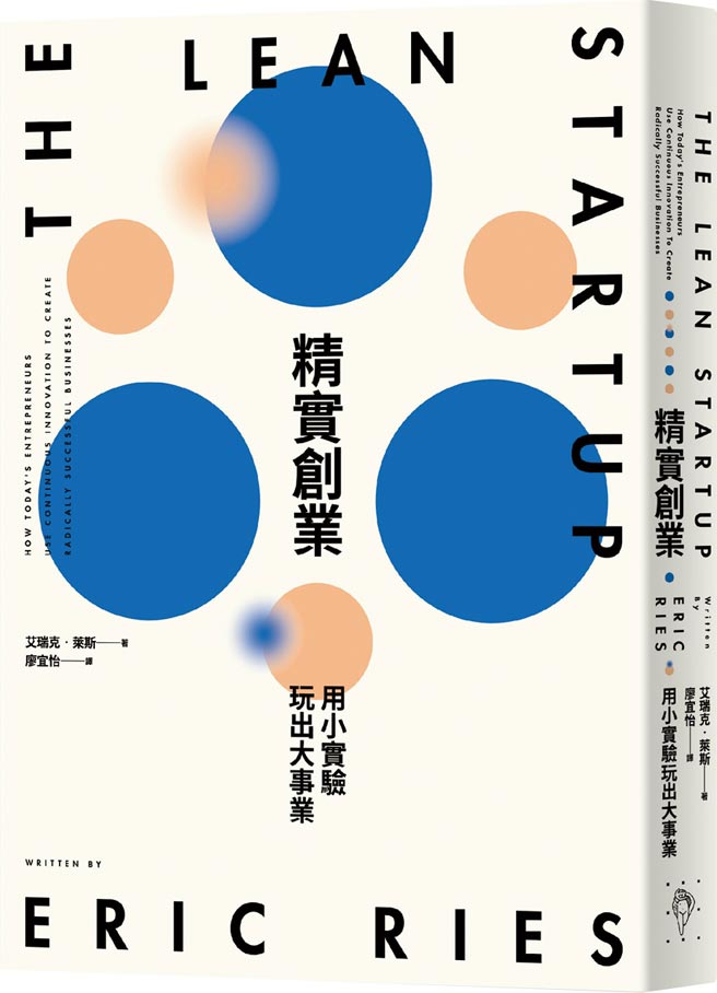 精实创业      照片／出版社提供