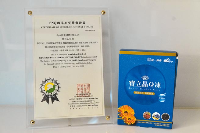 宝立晶Q冻荣获2021年SNQ国家品质标章认证。（山本富也提供）