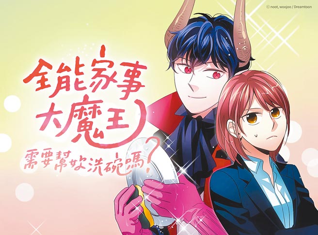 KAKAO WEBTOON推荐多部春节应景作品，像《全能家事大魔王-需要帮妳洗碗吗？》、《爸爸，我不想结婚！》等网漫。（Kakao Entertainment提供）