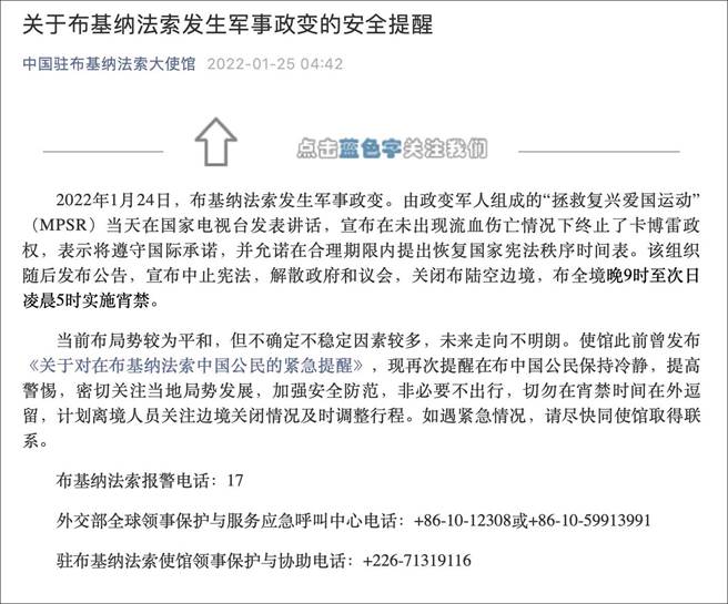 布吉納法索發生軍事政變，中使館提醒在布中國公民：非必要不出行。（中國駐布吉納法索大使館微信公眾號）