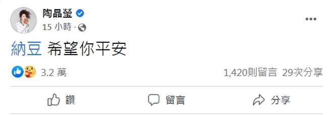 陶子在臉書為納豆加油。（圖／FB@陶子）