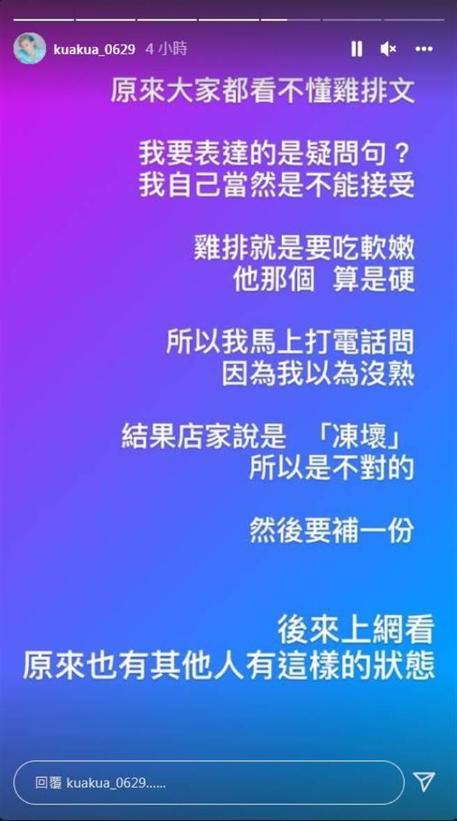 嘻小瓜買到壞掉的雞排，吃起來「肉脆得像竹筍」。（kuakua_0629）