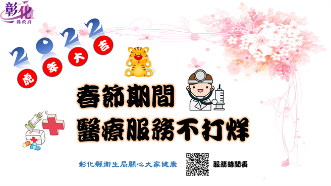 彰化縣合約醫療院所服務春節不打烊，農曆春節9天連假期間共有78家、提供388診次新冠疫苗接種服務。（彰化縣衛生局提供／謝瓊雲彰化傳真）