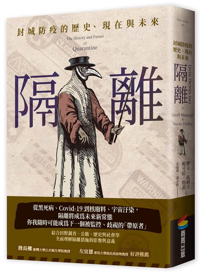 《隔离：封城防疫的歷史、当下与未来》/商周出版