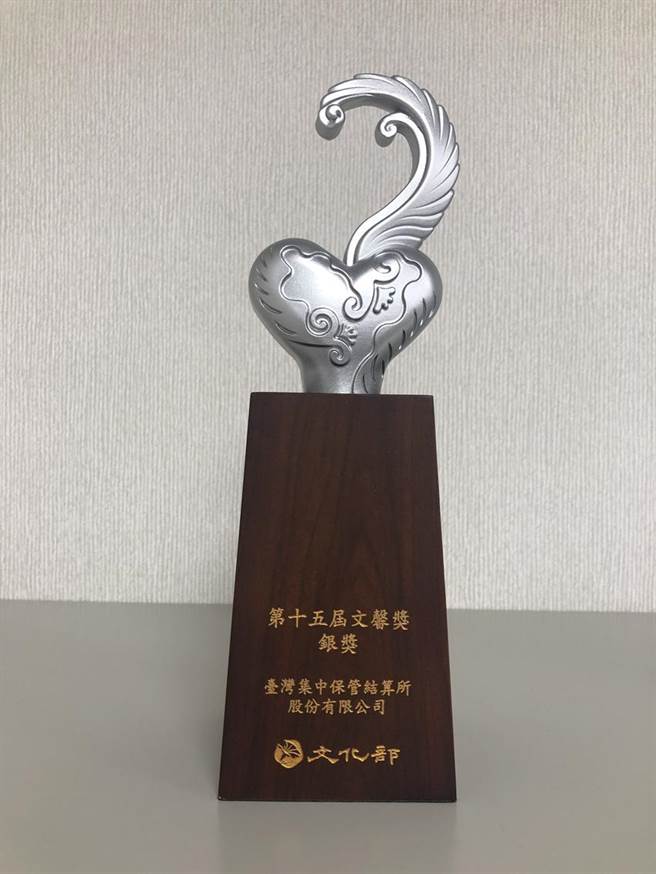 （集保结算所积极投入文化艺术活动，荣获文化部文馨奖银奖。图／集保结算所提供。）