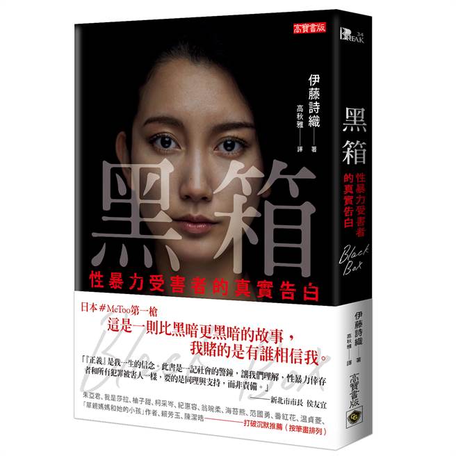 日本记者伊藤诗织2017年以本名在日本出版书籍BlackBox，记录自已被性侵的经歷与心路歷程。(图／中央社)