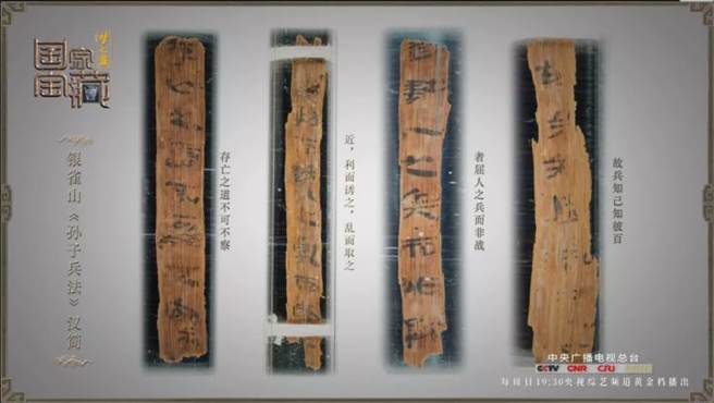 银雀山汉墓中保存的《孙膑兵法》竹简。（图／央视截图）