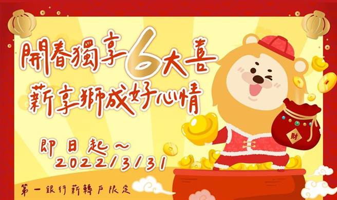 （第一银行「薪转户专区」限定，春节加码6项优惠好康。图／第一银行提供）