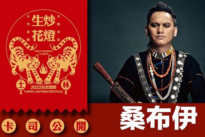 ▲2022台北灯节卡司公开－桑布伊。　图：台北市政府观光传播局观光发展科／提供