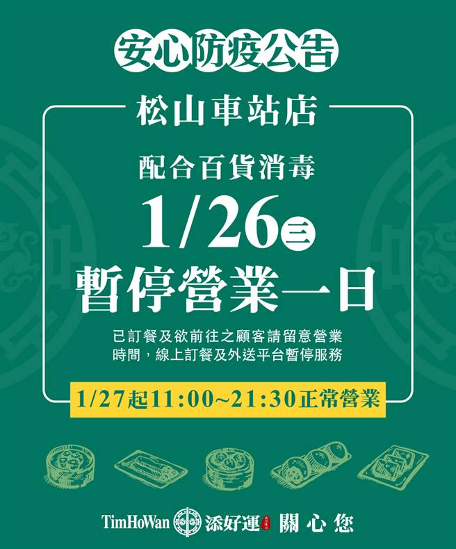 添好运松山车站店在脸书公告，今日暂停营业一天。（图／翻摄自添好运脸书粉专）