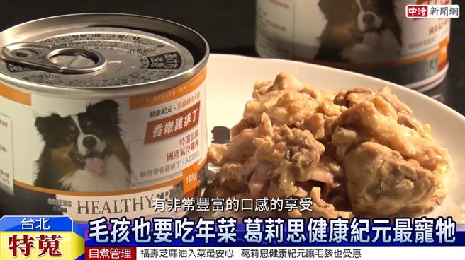 福壽實業針對毛孩市場推出健康紀元系列鮮食罐頭，讓毛孩的年夜飯美味又營養。(圖/中時新聞網攝) 
