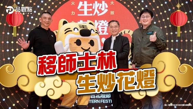 品观点 》2022台北灯节 1主题2祥虎3灯区（图/品观点提供）