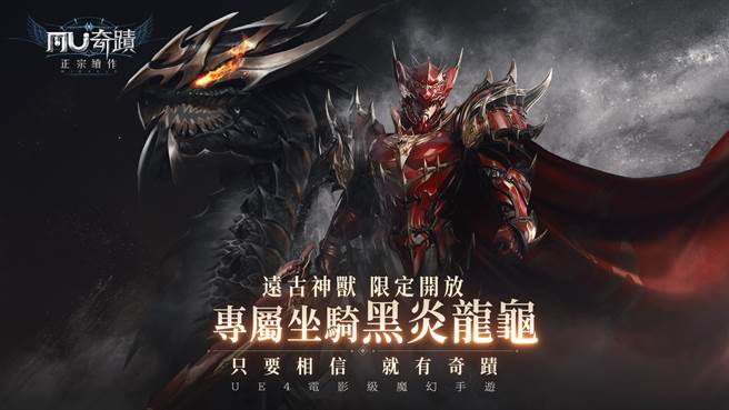 《奇蹟MU：正宗续作》远古神兽「黑炎龙龟」限定开放