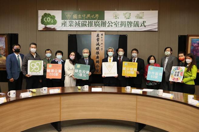 中兴大学成立全国大学第一个「产业减碳推广办公室」，将帮助产业进行净零转型。（兴大提供／陈淑芬台中传真）