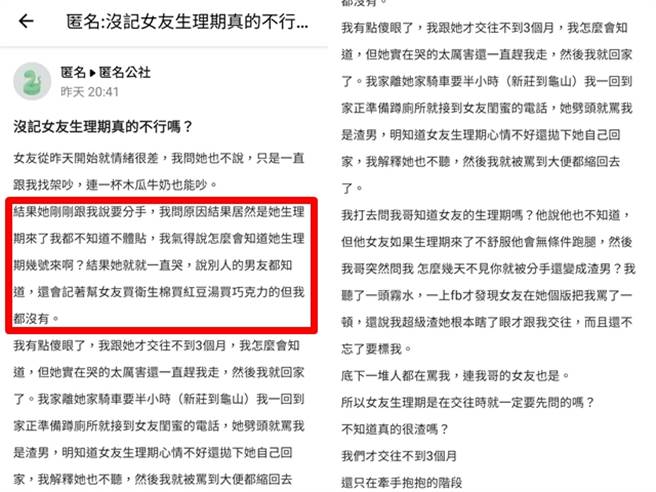 男子被女友以不知道对方生理期时间为由提分手，他崩溃说2人才交往3个月，只有牵手抱抱，女友却突然暴怒分手，他事后遭对方在脸书发文狂骂渣男。（翻摄自爆料公社app「匿名公社」）