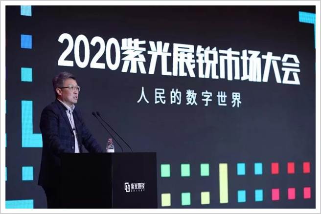 2020紫光展锐市场大会。（取自网路）