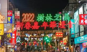 避免人潮群聚 2022樹林之美新春嘉年華點燈儀式取消