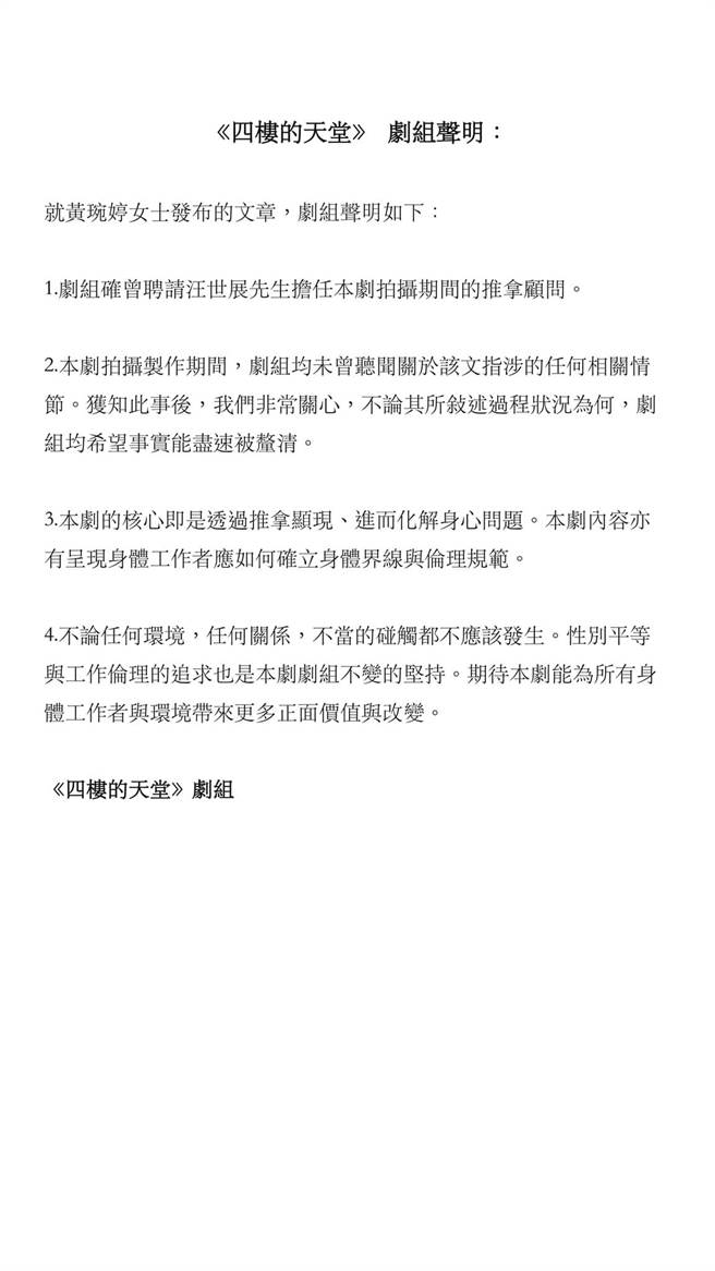 《四楼的天堂》剧组发声明。(图／取自《四楼的天堂》官方脸书)