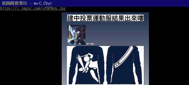 网友认为该款设计，与知名动画《刀剑神域》主角十分雷同。（图／翻摄PTT）