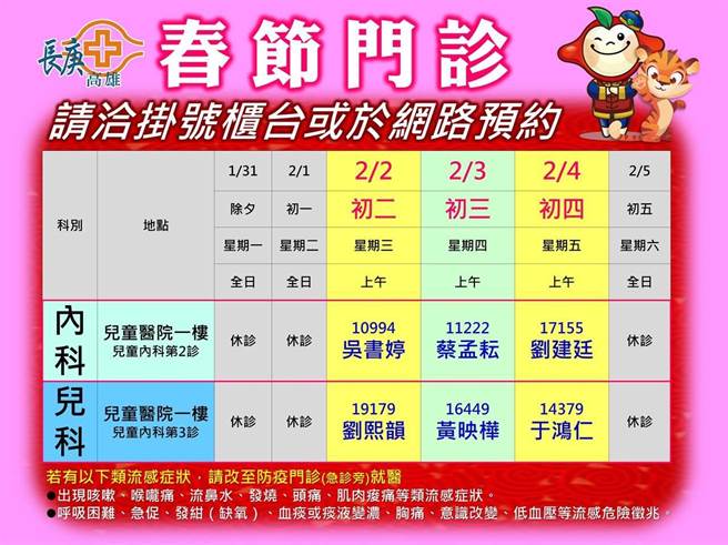 高雄长庚医院春节门诊时刻表。（高雄长庚提供／袁庭尧高雄传真）