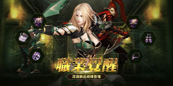 《洛汗M》推出全新「职业觉醒」七大职业改版及「深渊饰品」，及全新地图。(图／业者提供)