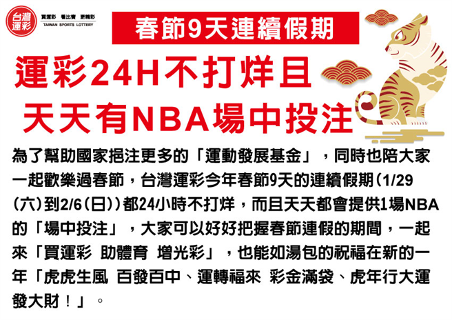 春节9天连续假期，运彩24H不打烊。(台湾运彩提供)