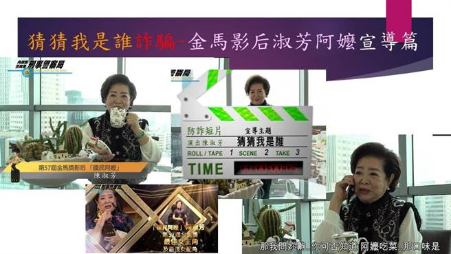刑事局邀请金马影后陈淑芳拍摄「猜猜我是谁」的情境剧，向长者宣导这种诈骗老哏。(翻摄照片／林郁平台北传真）