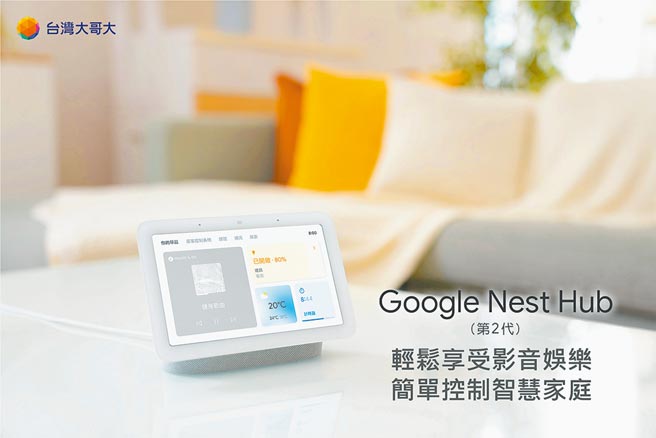 台灣大獨賣Nest Hub推出限時優惠- 時尚消費- 中國時報