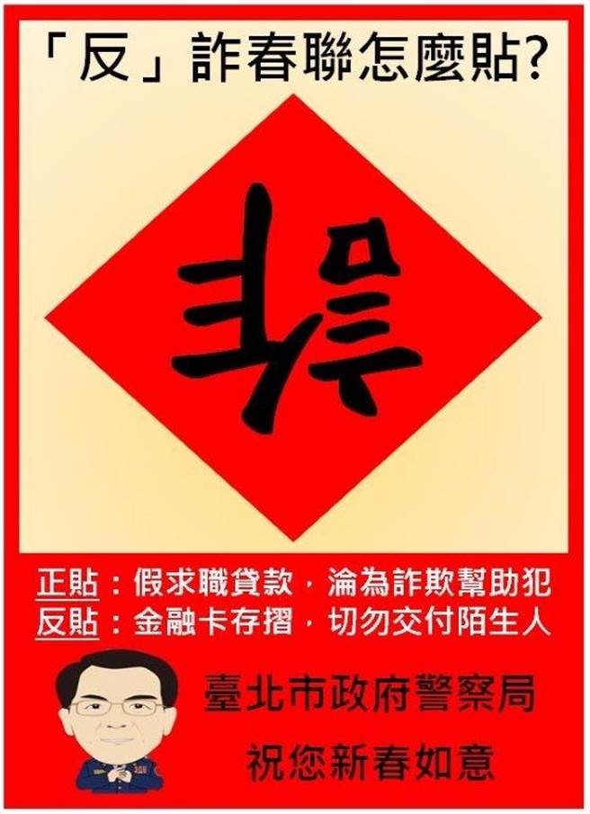 臺北市政府警察局警察局送上誠意滿滿新年祝福及警察局自製反詐春聯圖，溫馨提醒民眾春節連假之際仍需慎防詐騙。(台北市刑大提供)