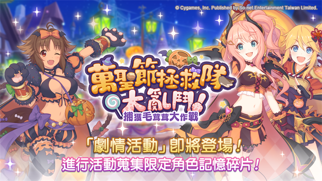 全新剧情活动「万圣节拯救队大乱斗！捕获毛茸茸大作战」华丽登场！