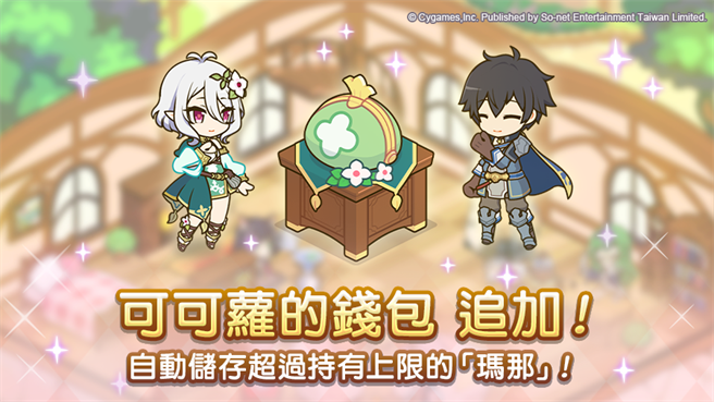 《公主连结R》公会小屋追加新功能「可可萝的钱包」