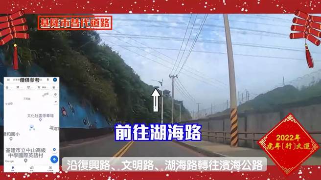 基隆市警察局为维持道路顺畅，提供替代道路给民眾选择，并建议避开易壅塞时段。（基隆市警局提供／陈彩玲基隆传真）