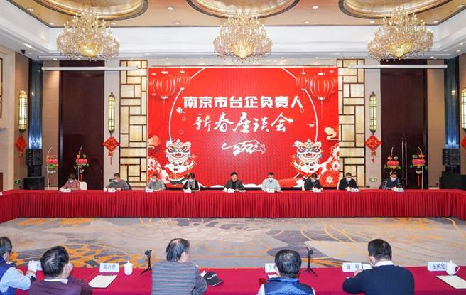 新春座谈会。(图／南京市台办提供)