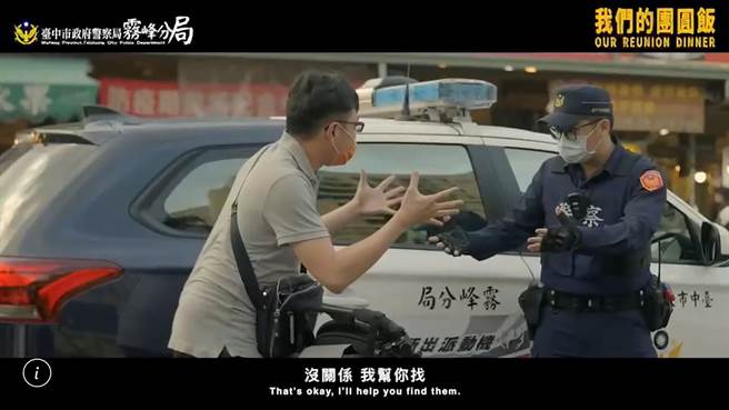 雾峰分局拍摄微电影，其中「我们的团圆饭」描写警察执行机动派出所，为民眾解决各种疑难杂症，连没女朋友，也尽量帮你找，诙谐的剧情让人捧腹大笑。（雾峰分局服务处提供／黄国峰台中传真）